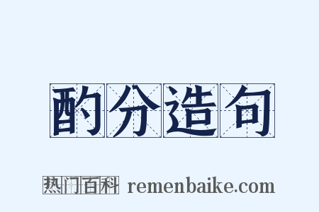 酌分造句是什么意思的图片